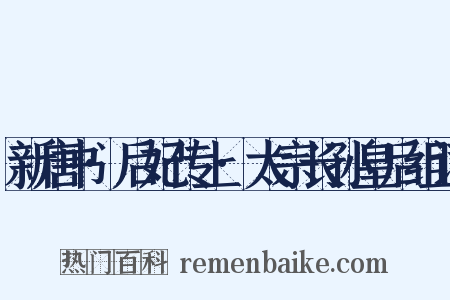 新唐书·后妃传上·太宗长孙皇后组词是什么意思的图片